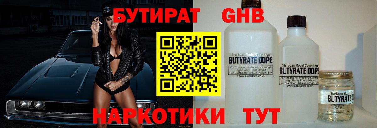 Бутират  Бутират GHB  Вход с VPN  Новороссийск 