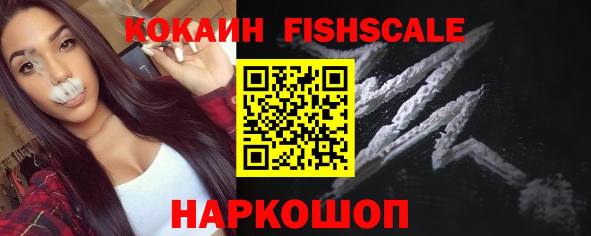 Кокаин Колумбийский  КОКАИН  Новороссийск  Вход с VPN  Кокаин Fish Scale 