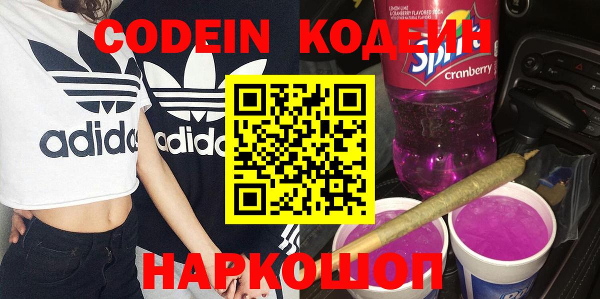Кодеин Purple Drank Новороссийск